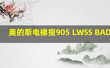 奥的斯电梯报905 LWSS BAD val